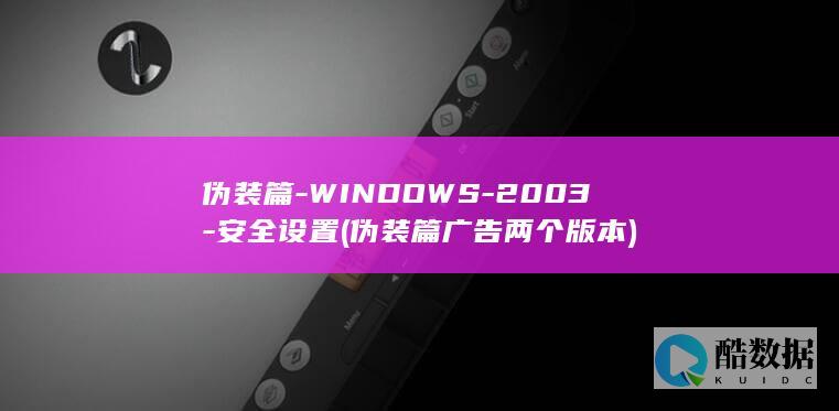 伪装篇-WINDOWS-2003-安全设置 (伪装篇广告两个版本)