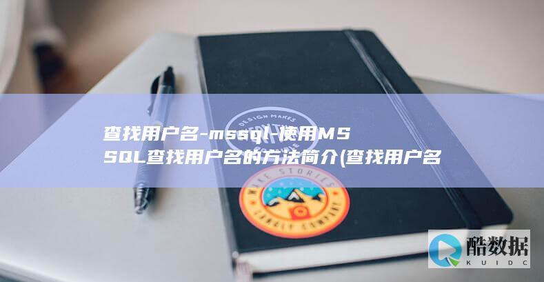 查找用户名-mssql-使用MSSQL查找用户名的方法简介 (查找用户名和密码)