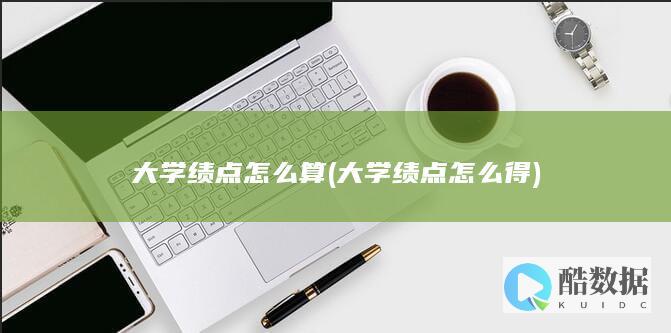 大学绩点怎么算 (大学绩点怎么得)