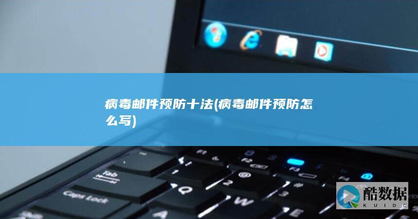 病毒邮件预防十法 (病毒邮件预防怎么写)