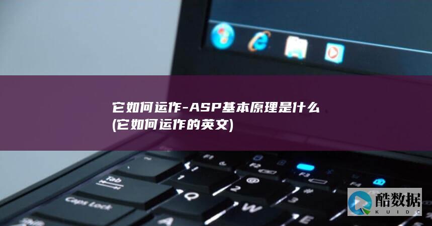 它如何运作-ASP基本原理是什么 (它如何运作的英文)