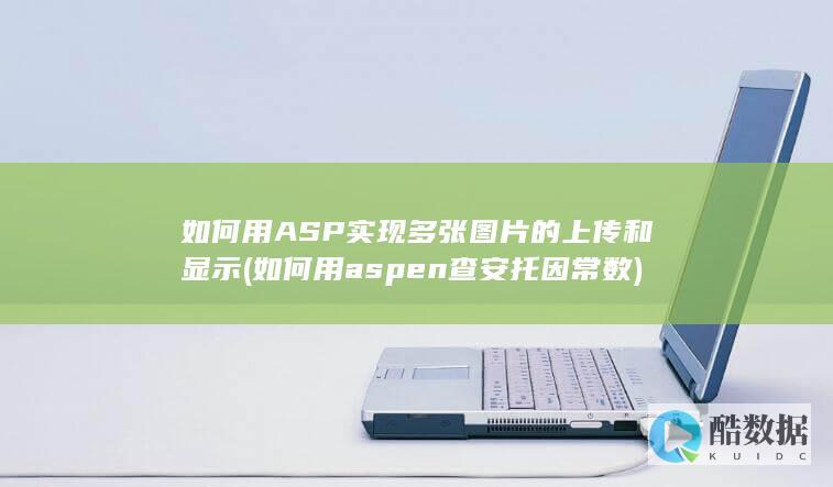 如何用ASP实现多张图片的上传和显示 (如何用aspen查安托因常数)