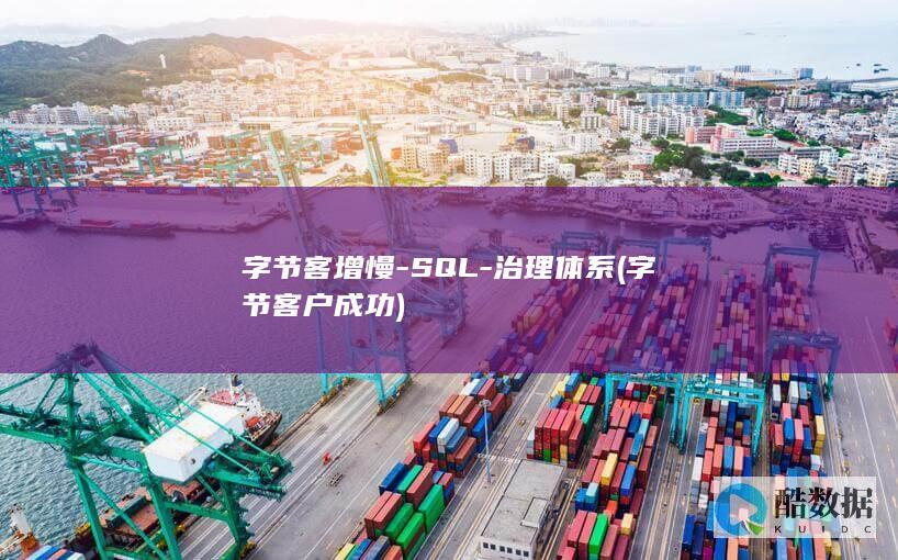 字节客增慢-SQL-治理体系 (字节 客户成功)