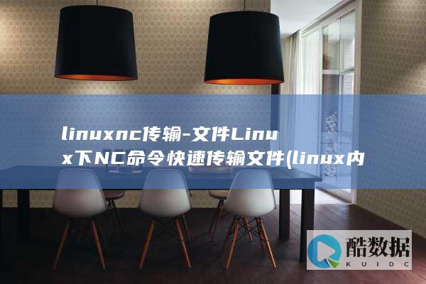 linuxnc传输-文件Linux下NC命令快速传输文件 (linux内核)
