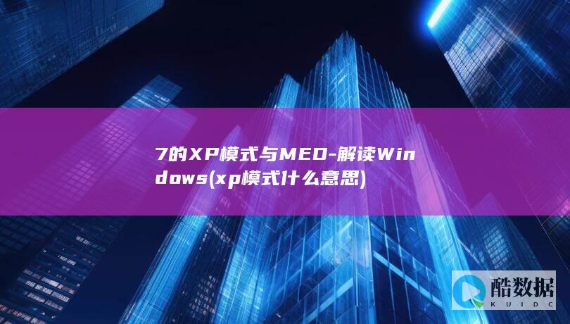 7的XP模式与MED-解读Windows (xp模式什么意思)