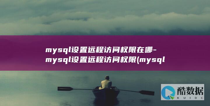 mysql设置所有ip能访问