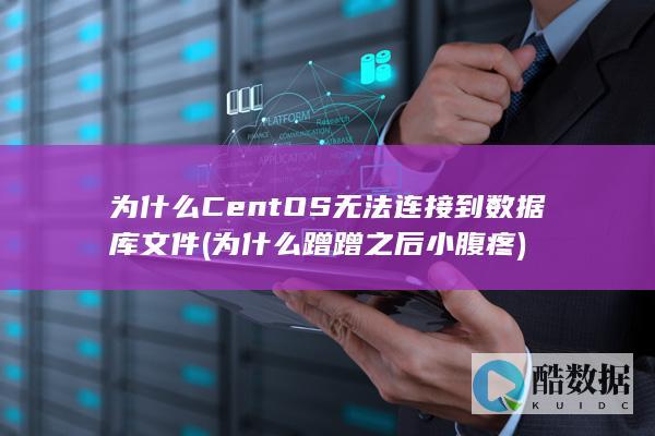 为什么CentOS无法连接到数据库文件 (为什么蹭蹭之后小腹疼)
