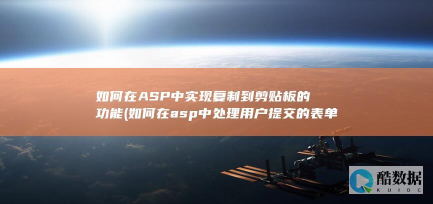 如何在ASP中实现复制到剪贴板的功能 (如何在asp中处理用户提交的表单数据)