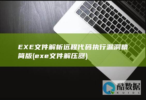 EXE文件解析远程代码执行漏洞精简版 (exe文件解压器)