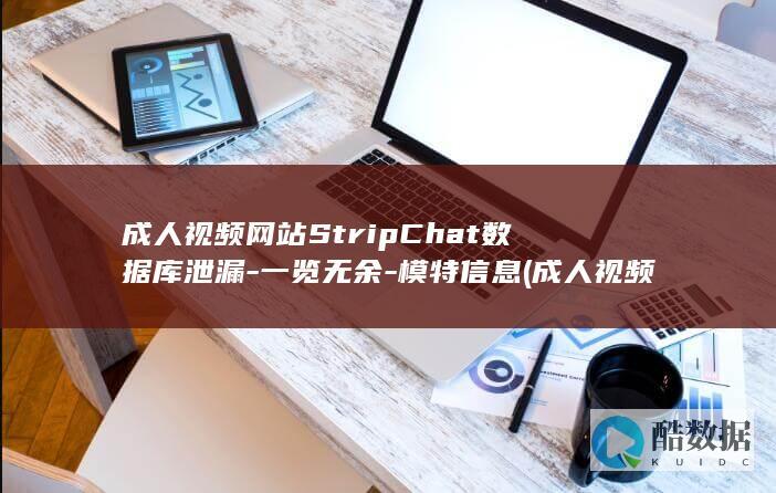 成人视频网站StripChat数据库泄漏-一览无余-模特信息 (成人视频网站在线观看18 )