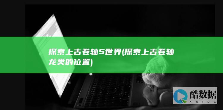 探索上古卷轴5世界 (探索上古卷轴龙类的位置)