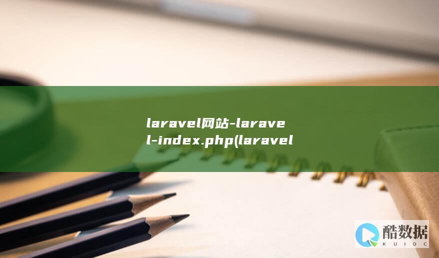 laravel网站-laravel-index.php (laravel 中文文档)