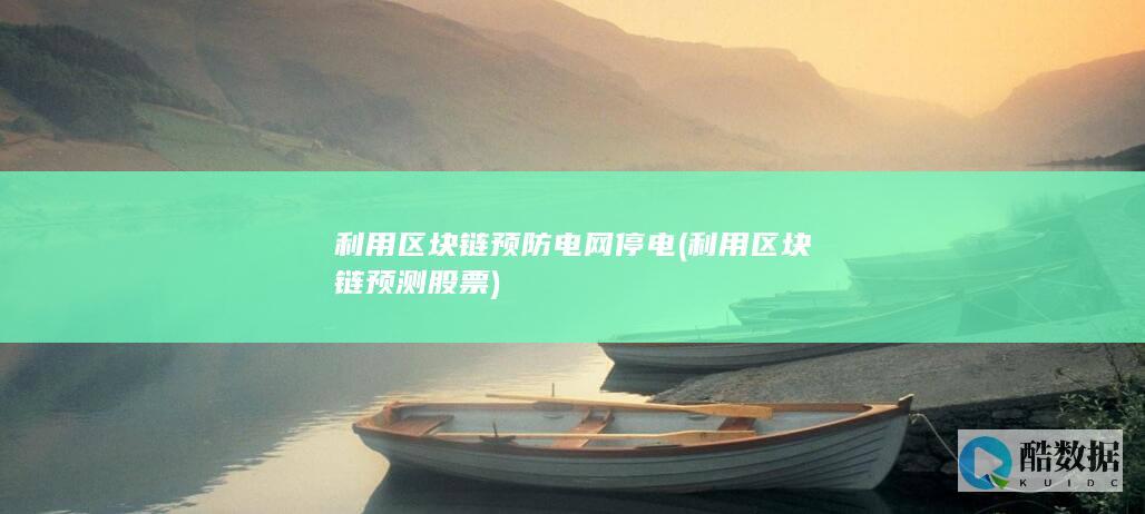 利用区块链预防电网停电 (利用区块链预测股票)