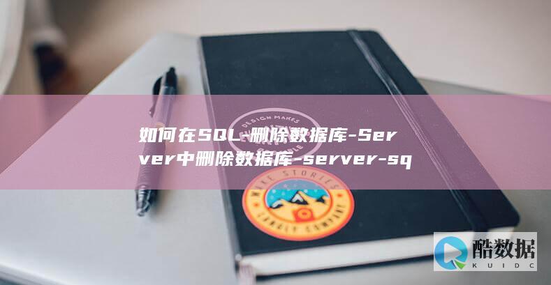 如何在SQL-删除数据库-Server中删除数据库-server-sql (如何在excel)