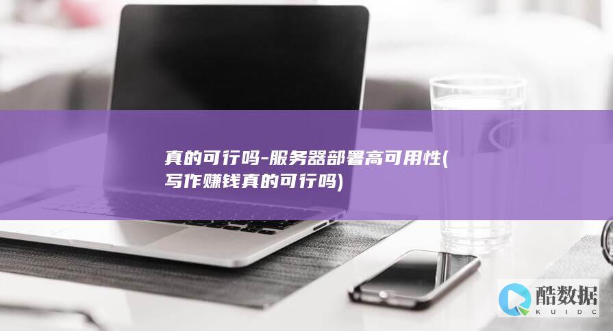 真的可行吗-服务器部署高可用性 (写作赚钱真的可行吗)
