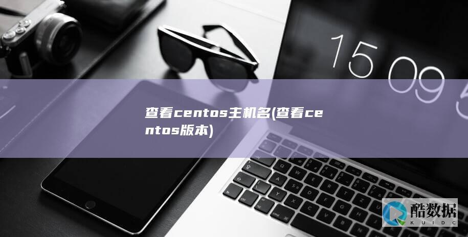 查看centos主机名 (查看centos版本)