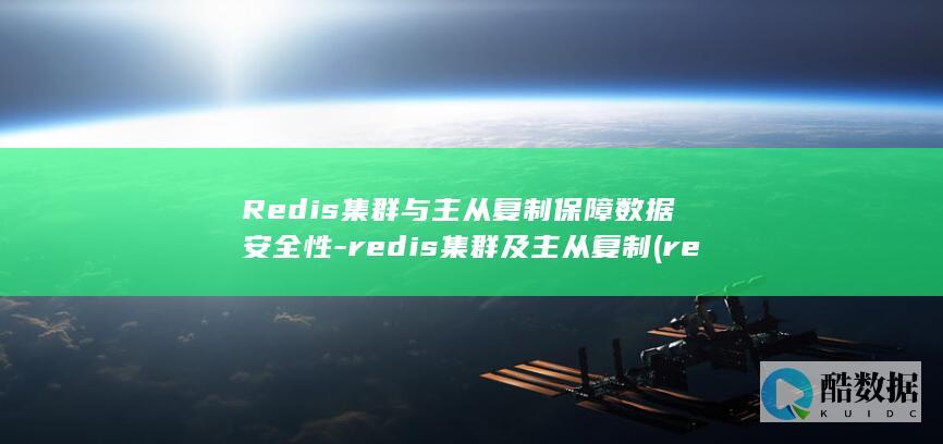 Redis集群与主从复制保障数据安全性-redis集群及主从复制 (redis集群模式和哨兵模式区别)