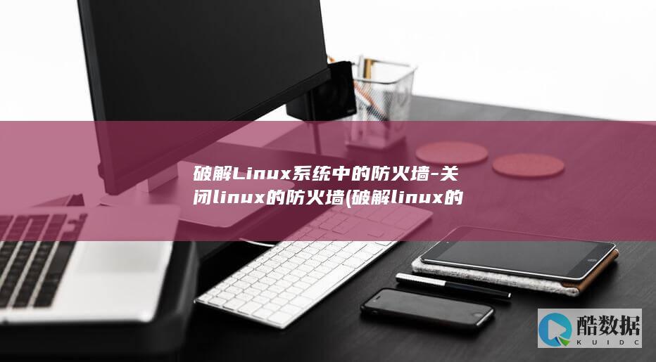关闭linux的防火墙