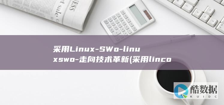 采用Linux-SWo-linuxswo-走向技术革新 (采用lincoln指数法调查种群数量时取多大的样方)