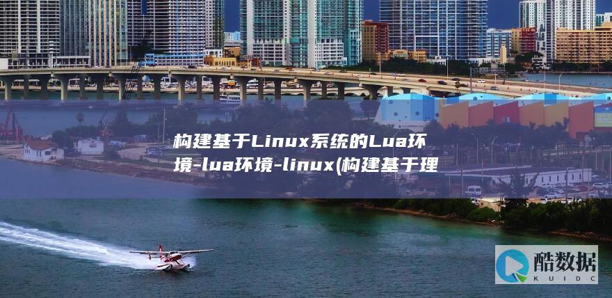构建基于Linux系统的Lua环境-lua环境-linux (构建基于理解力发展的个体教育系统)