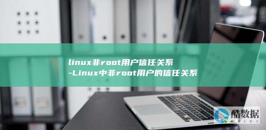 linux非root用户信任关系-Linux中非root用户的信任关系 (Linux非root用户 nextflow)