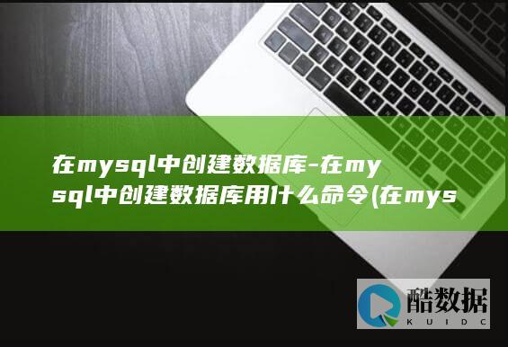 在mysql中创建数据库-在mysql中创建数据库用什么命令 (在mysql数据库中,下列关于创建数据库)