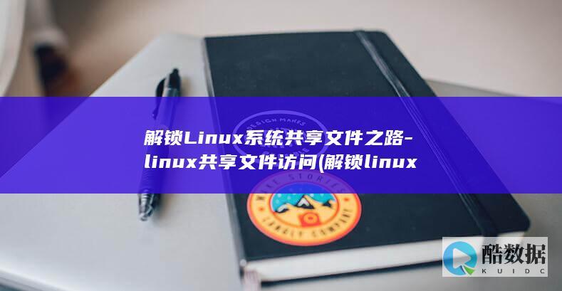 解锁Linux系统共享文件之路-linux共享文件访问 (解锁linux mint的root权限)