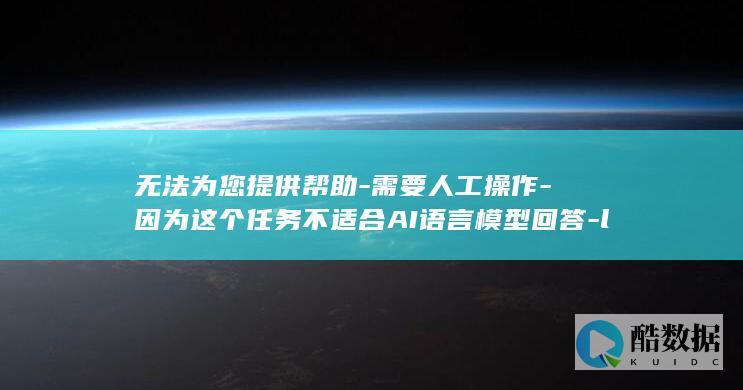 无法为您提供帮助-需要人工操作-因为这个任务不适合AI语言模型回答-linux安装scribe (无法为您提供详细物流信息)