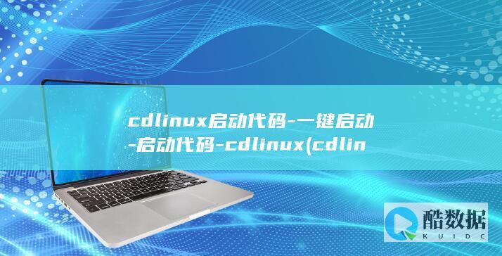 cdlinux启动代码-一键启动-启动代码-cdlinux (cdlinux)