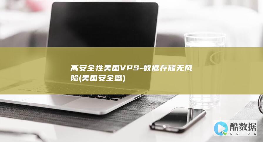 高安全性美国VPS-数据存储无风险 (美国安全感)