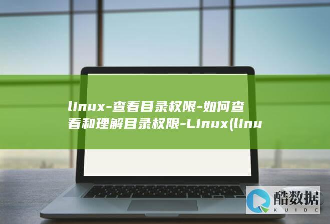 linux-查看目录权限-如何查看和理解目录权限-Linux (linux系统)