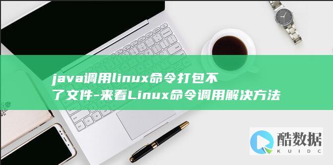 java调用linux命令打包不了文件