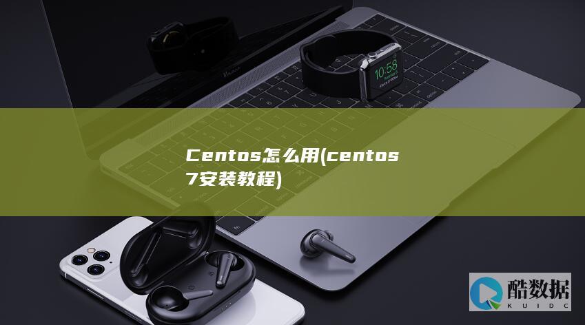 Centos怎么用 (centos7安装教程)