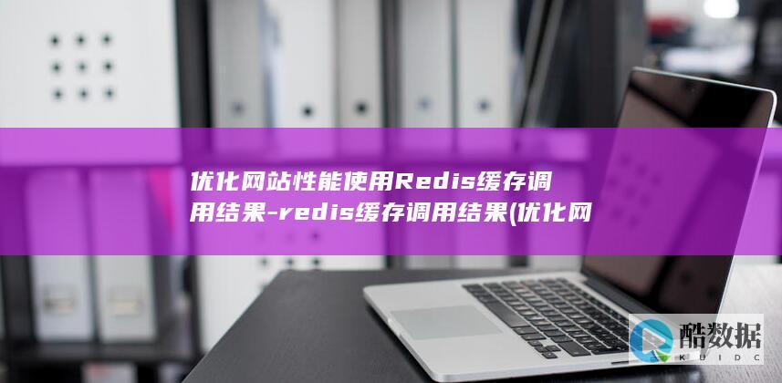 优化网站性能Redis缓存调用结果