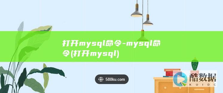 打开mysql命令-mysql命令 (打开mysql)