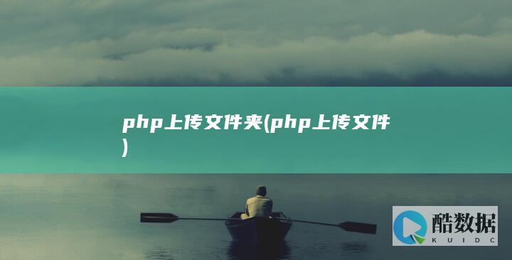 php上传文件夹 (php上传文件)