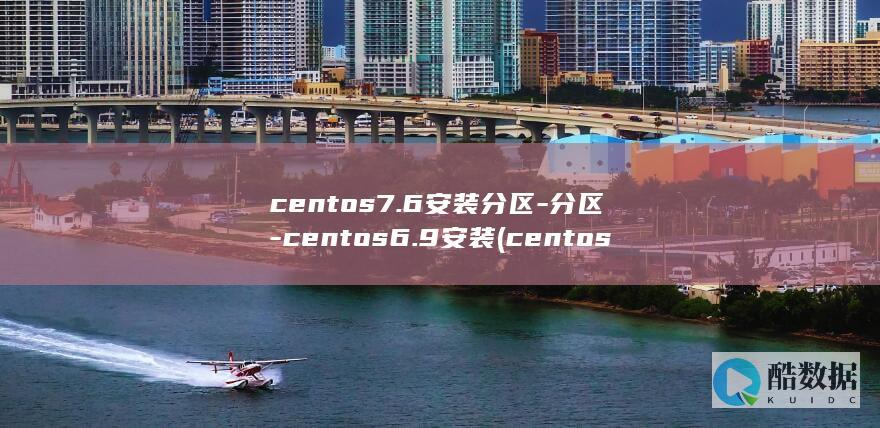 centos7.6安装分区-分区-centos6.9安装 (centos7)