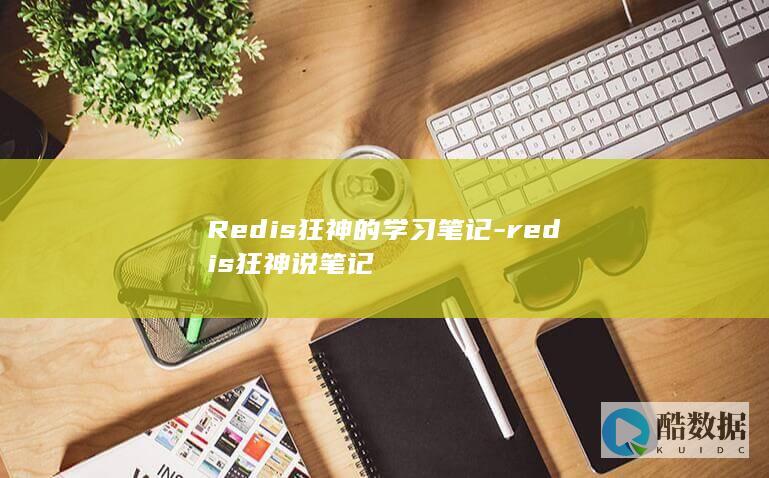 Redis狂神的学习笔记-redis狂神说笔记