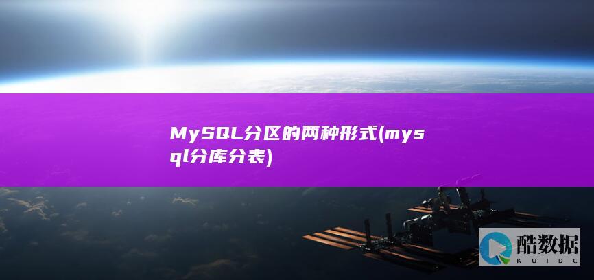 MySQL分区的两种形式 (mysql分库分表)
