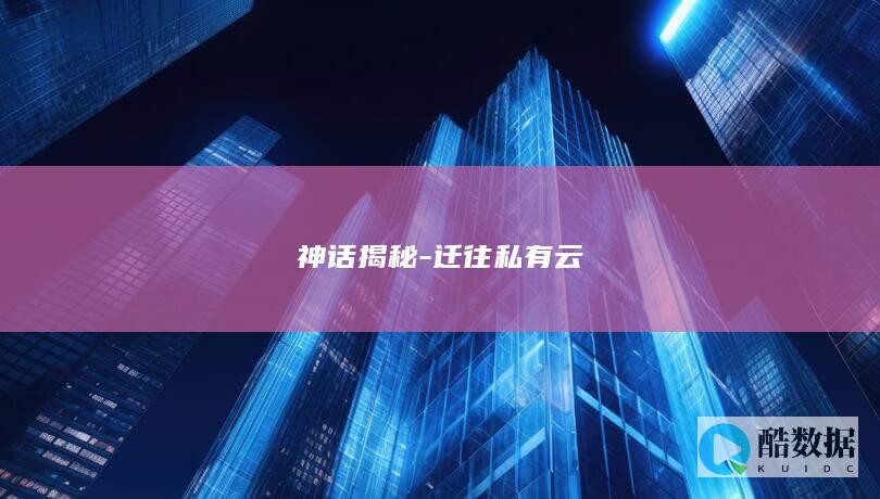 神话揭秘-迁往私有云
