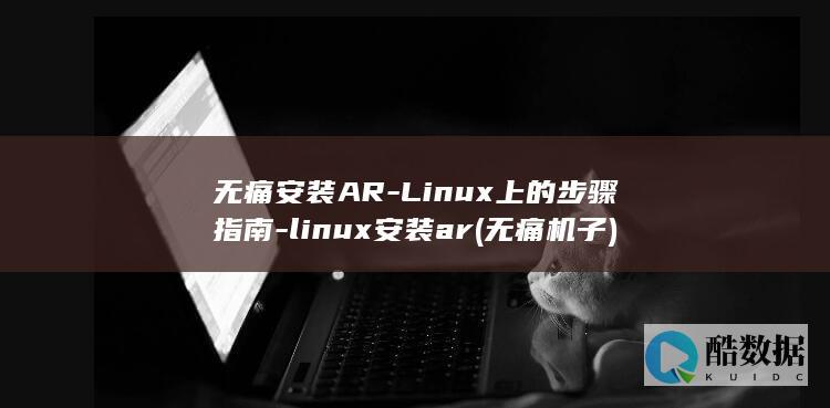 无痛安装AR-Linux上的步骤指南-linux安装ar (无痛机子)