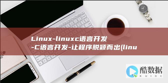 Linux-linuxc语言开发-C语言开发-让程序脱颖而出 (linux系统)
