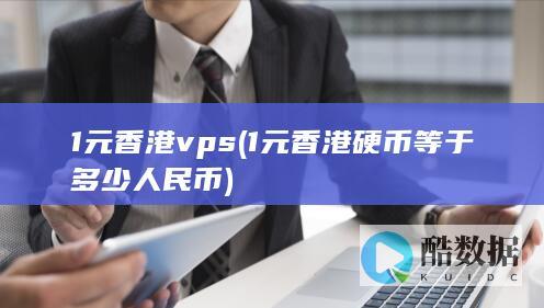 1元香港vps (1元香港硬币等于多少人民币)