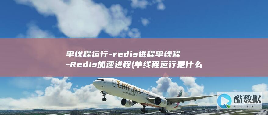 单线程运行-redis进程单线程-Redis加速进程 (单线程运行是什么意思)