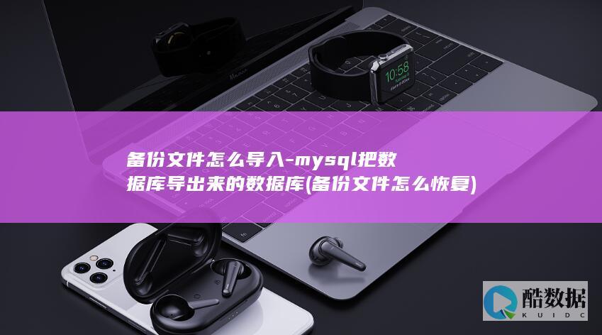 备份文件怎么导入