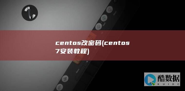 centos7安装教程