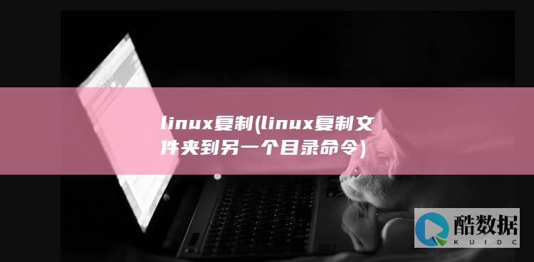 linux复制文件夹到另一个目录命令