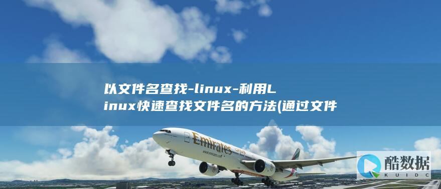 以文件名查找
