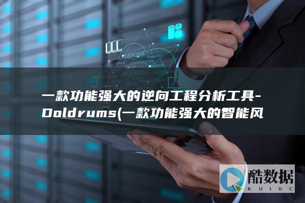 一款功能强大的逆向工程分析工具-Doldrums (一款功能强大的智能风扇,它的工作元件是依靠)