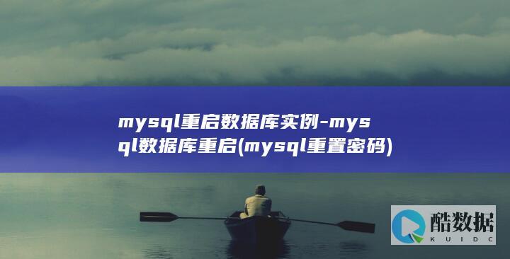 mysql重启数据库实例-mysql数据库重启 (mysql重置密码)
